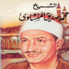 الشيخ / محمد صديق المنشاوي - المصحف المجود - رواية حفص عن عاصم