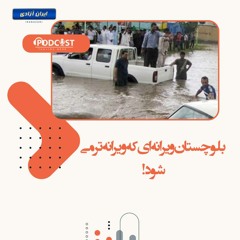 بلوچستان ویرانه‌ای که ویرانه‌تر می‌شود!