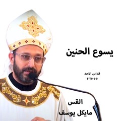 يسوع الحنين - القس مايكل يوسف - 5 - 1 - 2025قداس الآحد