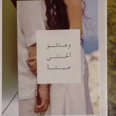 Ghalia - ليش مازال