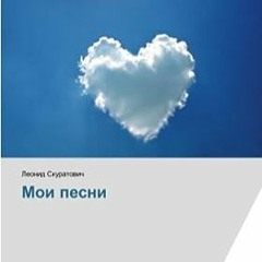 ⬇️ ЧИТАТЬ PDF Мои песни (Russian Edition) бесплатно