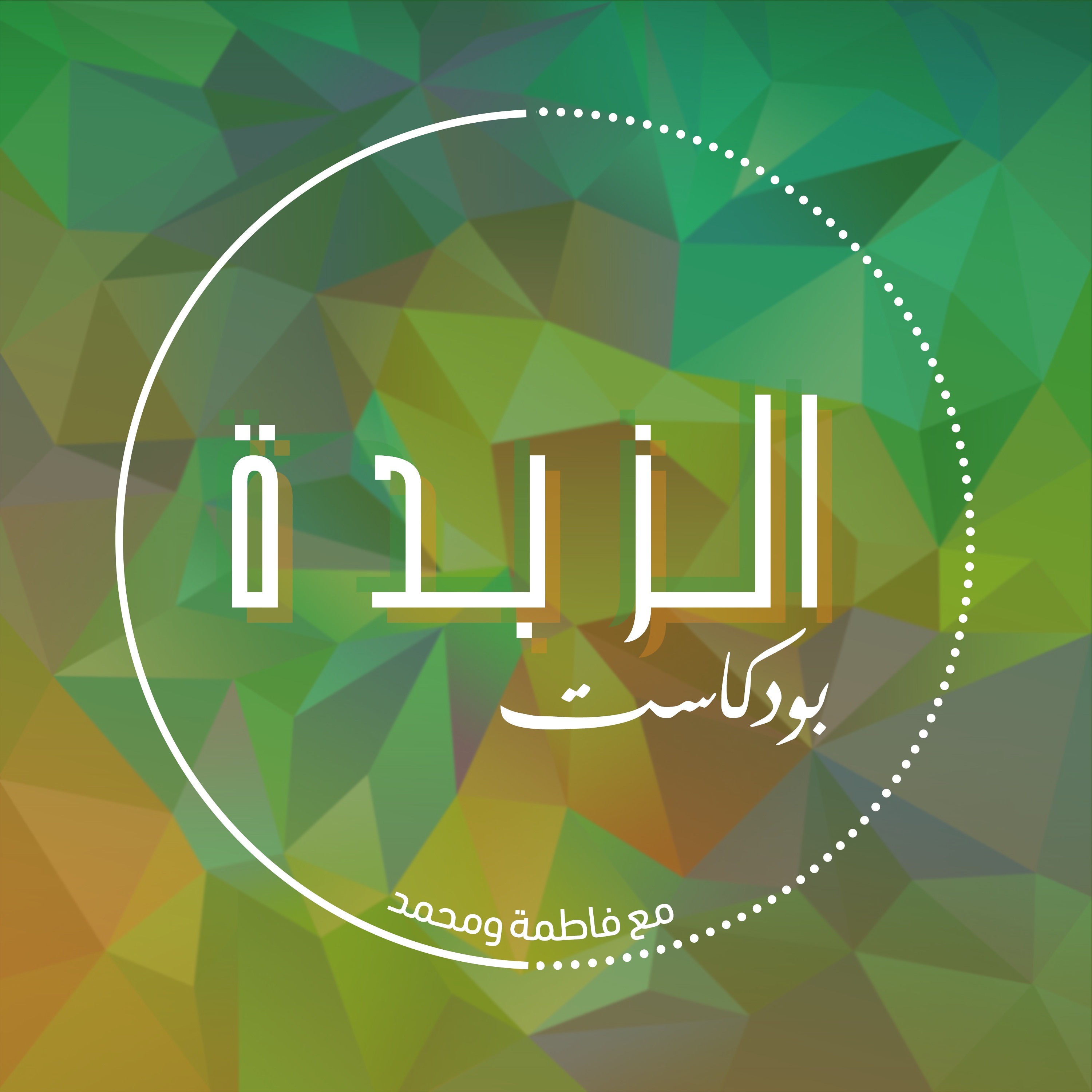 Azzbda Podcast | بودكاست الزبدة