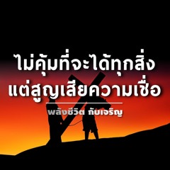 EP084 ไม่คุ้มที่จะได้ทุกสิ่งแต่สูญเสียความเชื่อ