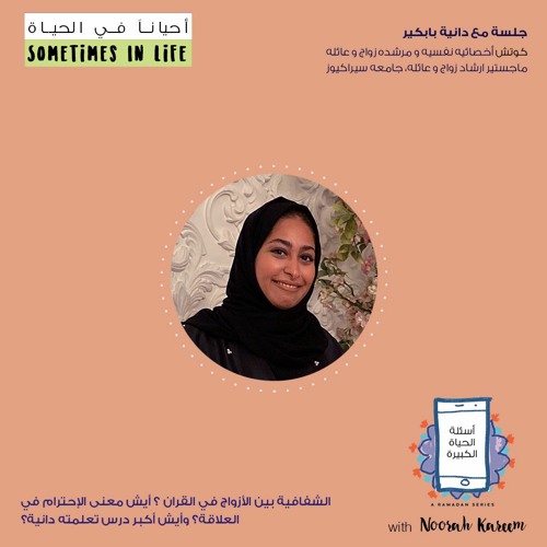 ٤# أسئلة الحياة الكبيرة | جلسة مع دانية بابكير: الشفافية بين الأزواج في القران وأهمية الضحك