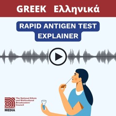 Greek - Rapid Antigen Test Explainer