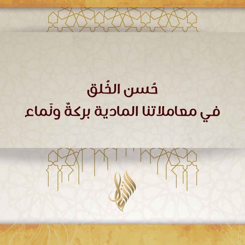 حسن الخلق في معاملاتنا المالية بركة ونماء - د. محمد خير الشعال