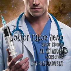 A-Razumovsky - Доктор такое дело (hypnotic) (стихи Ах Астахова)