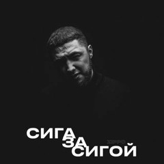 ZippO - Сига За Сигой