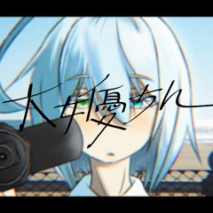 Music tracks, songs, playlists tagged 歌手音ピコ on SoundCloud