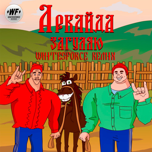 Аркайда - Загуляю (Whitesforce Remix) [Whitesforce Records]