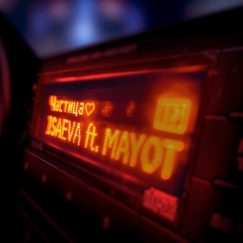 MAYOT x ISAEVA - Частица