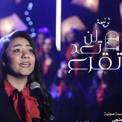 ترنيمة لن تعد تقرع