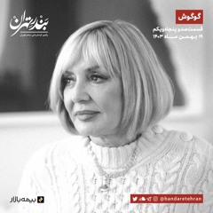 صد و پنجاه و یکم | گوگوش