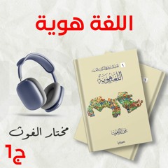 كتاب اللغة هوية  ج1 | الحرب الباردة على الكينونة العربية | مختار الغوث