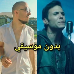 اغنية معاك بطير كامله بدون موسيقي امير عيد اعلان البوادي رمضان 2024 | مؤمن الديب