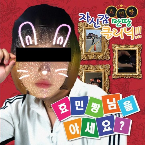 효민빵님을 아세요? ( 홍박사님을 아세요 커버 )