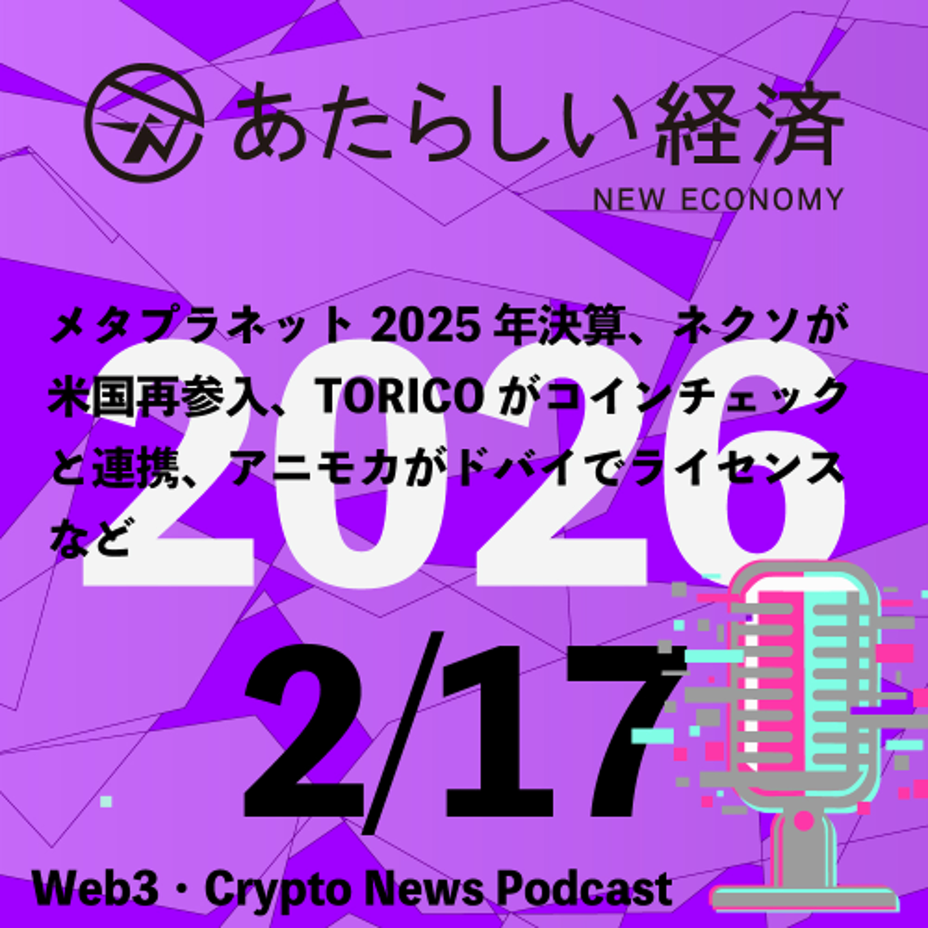 【2/17話題】メタプラネット2025年決算、ネクソが米国再参入、TORICOがコインチェックと連携、アニモカがドバイでライセンスなど（音声ニュース）