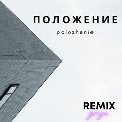Положение / Polozhenie (GNGE Remix)