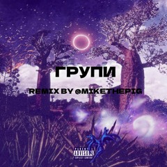 Платина feat. OG Buda - Групи (remix by @mikethepig)