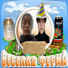весёлая ферма feat. WltSoCute (prod. by Daster)