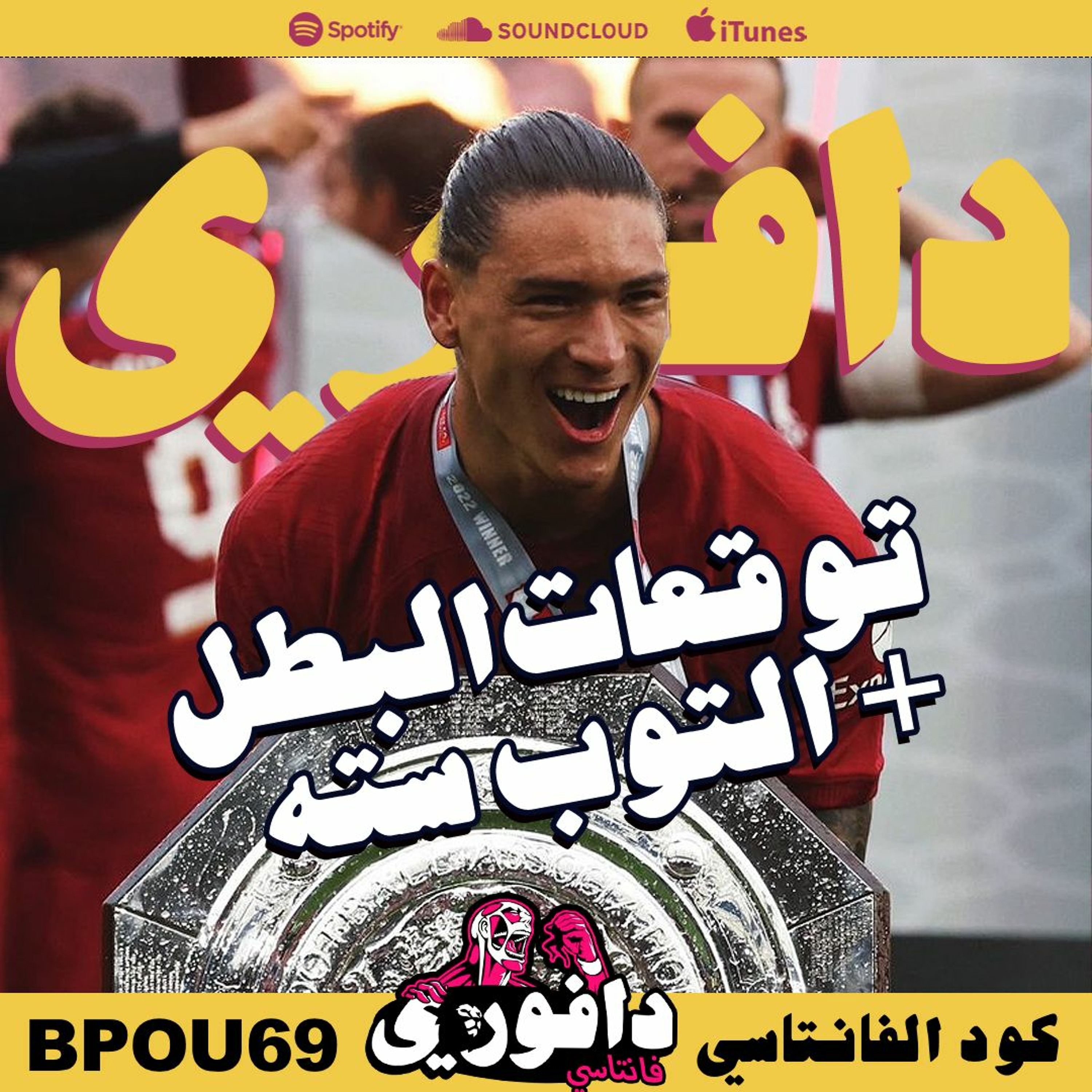 الدرع الخيرية لليفربول + توقعات البطل و التوب ٦