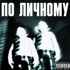 По личномму ft malyygringo