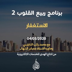 الحلقة 08 : الاستغفار | د. محمد راتب النابلسي