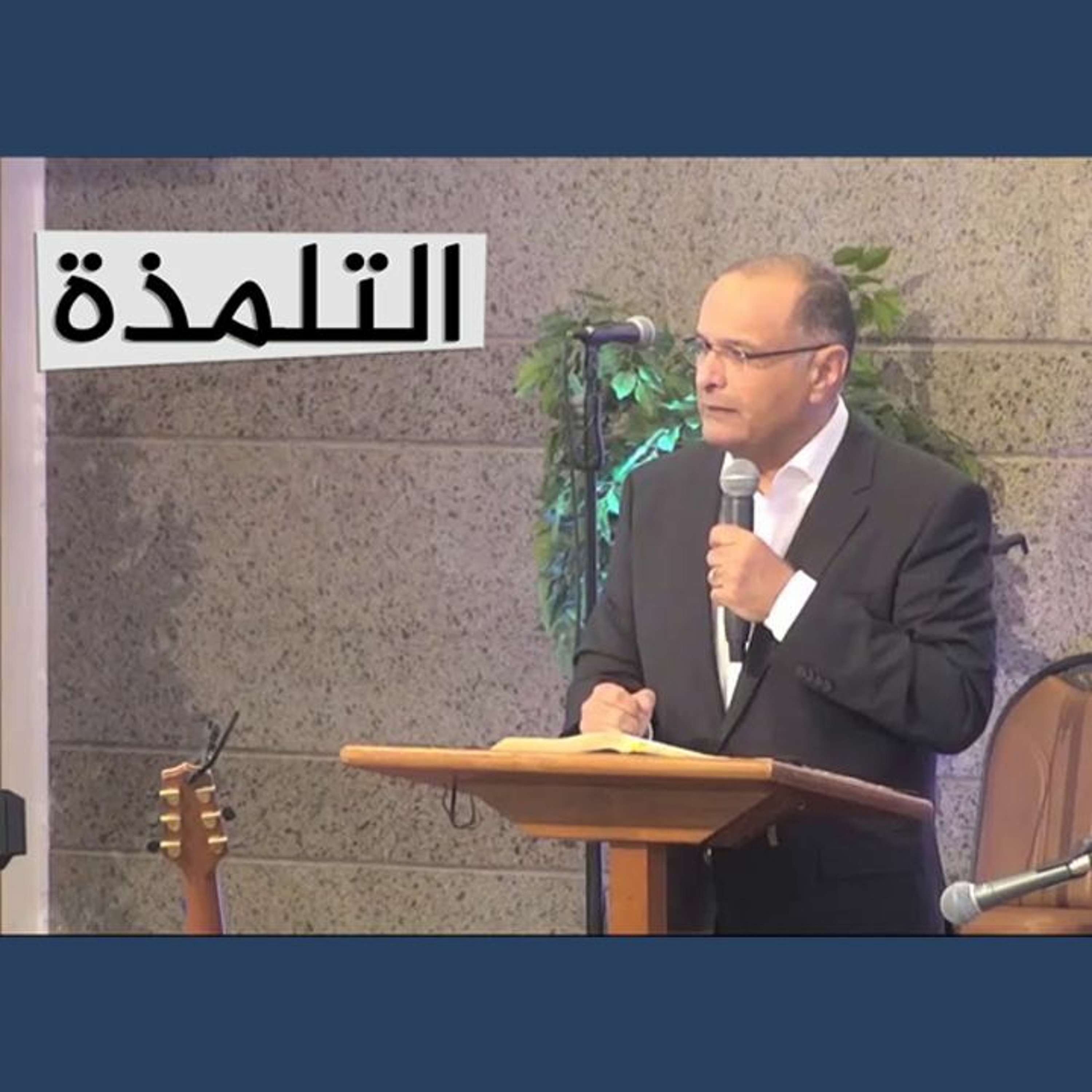 التلمذة وإرسالية الكنيسة الحقيقة | د. ماهر صموئيل | الكنيسة الإنجيلية بمصر الجديدة episode artwork