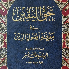 حق اليقين في معرفة أصول الدين - السيد عبدالله شبر (الجزء الأول) كتب التوحيد - الفصل الأول