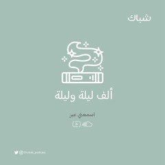 بودكاست شُبّاك - ألف ليلة وليلة