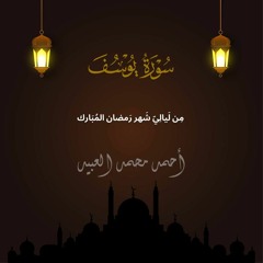 سُورَةُ يُوسف والدُّعاء | رَمضان ١٤٤٣هـ 🌙 | أحمد العبيد
