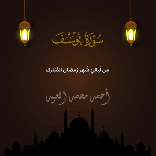 سُورَةُ يُوسف والدُّعاء | رَمضان ١٤٤٣هـ 🌙 | أحمد العبيد
