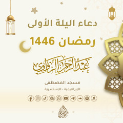 دعاء أول ليلة من رمضان 1446هـ🌙