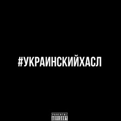 украинский хасл