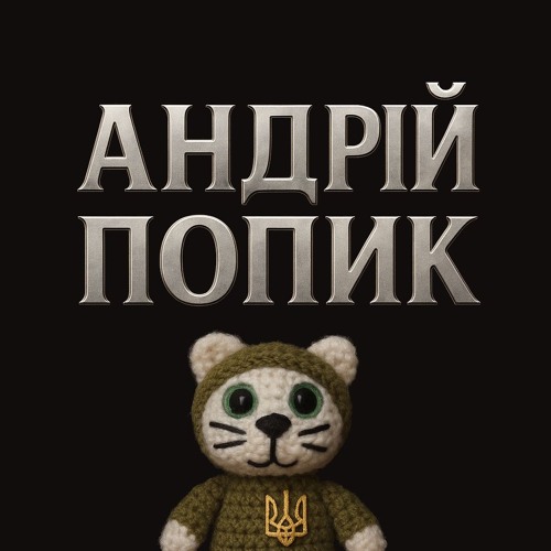 Андрій Попик