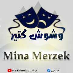 مينا مرزق - وشوش كتيرة 🎭 mina merzek - Weshosh Ktera(cover)