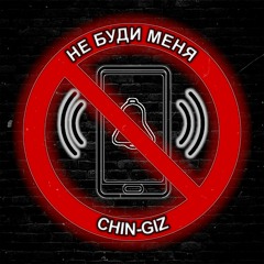 Chin-Giz - Не буди меня