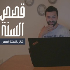 قصص السنة -الدرس السادس- قاتل المئة نفس