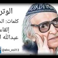 ‎⁨قصيدة الوترية للجواهري "بصوت عبدالله العنزي"⁩
