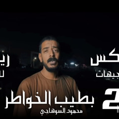 محمود السوهاجي - بطيب الخواطر - وفيت وقلبي كان صافي - توزيع صلاح ريمكساتو