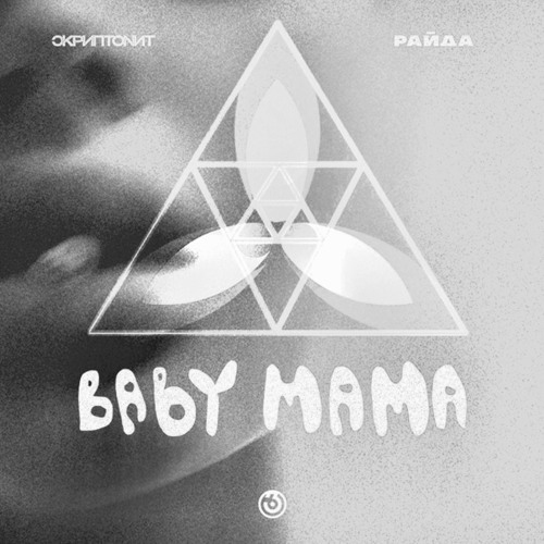 Stream Бар «2 лесбухи» (baby mama mashup) by odjil | Listen online for ...