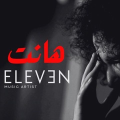 هانت - اليفن | Hanet - Eleven #اتنسيت #هنت_عليك