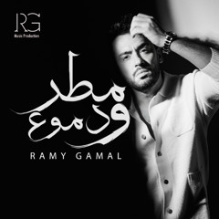 Ramy Gamal - Hawelt Ansah