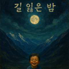 길을 잃어본 적 있나요?