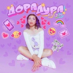 дора дорадура (speed up)