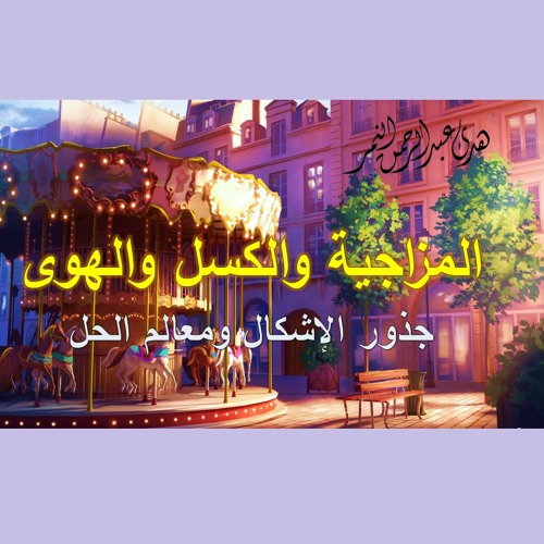 المزاجية والكسل والهوى (2) اقتراح الحلول