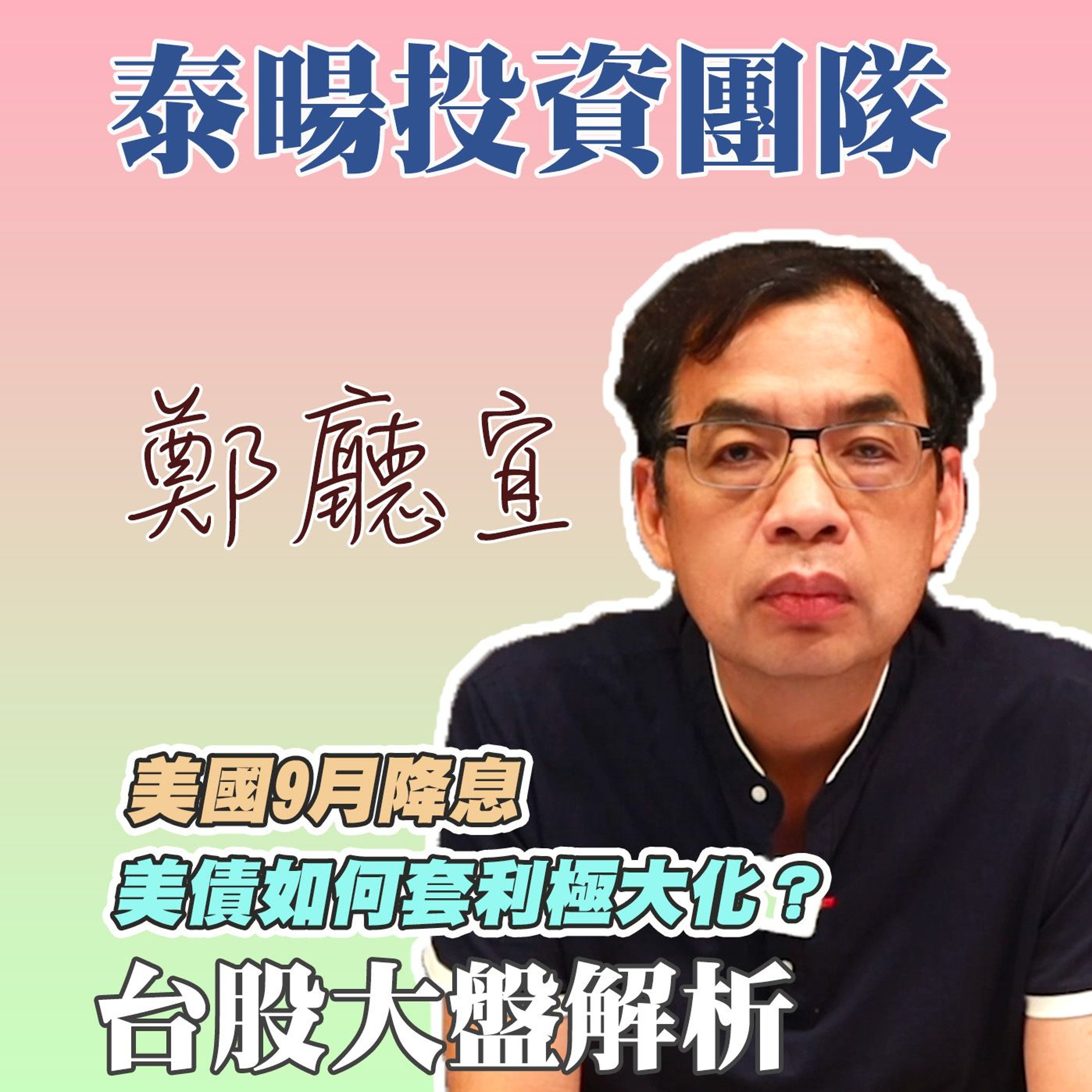 美國9月降息 美債如何套利極大化❓【20240728】鄭廳宜台股大盤分析🧑🏻🏫#台積電解套#美債套利#新應材#台股大多頭
