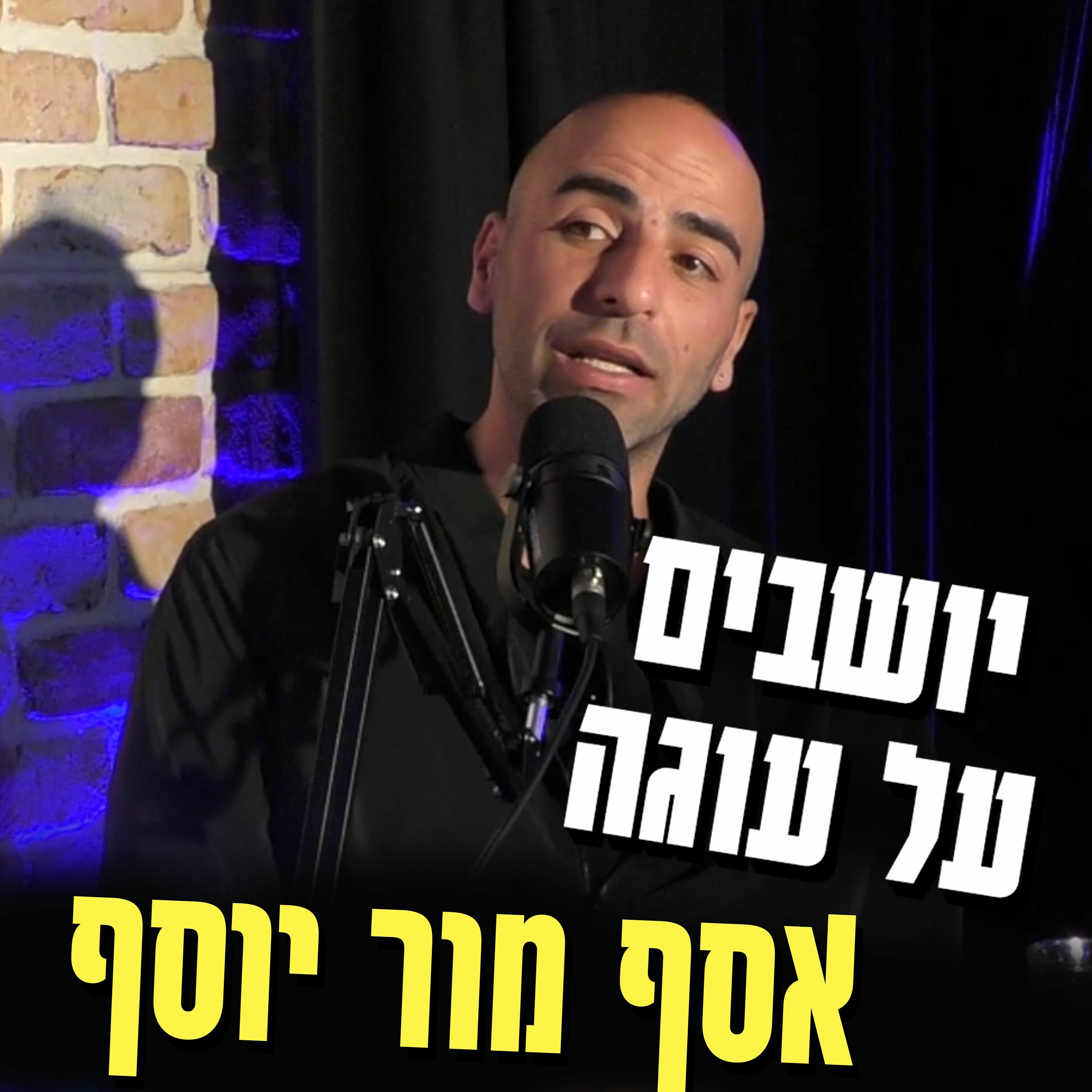 יושבים על עוגה - פרק 11 - אסף מור יוסף