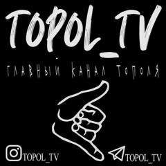 Бэнджамин Иван - Topol_TV
