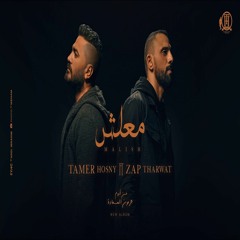 Maalish - Tamer Hosny FT Zap Tharwat / كليب اغنية معلش - تامر حسني - زاب ثروت